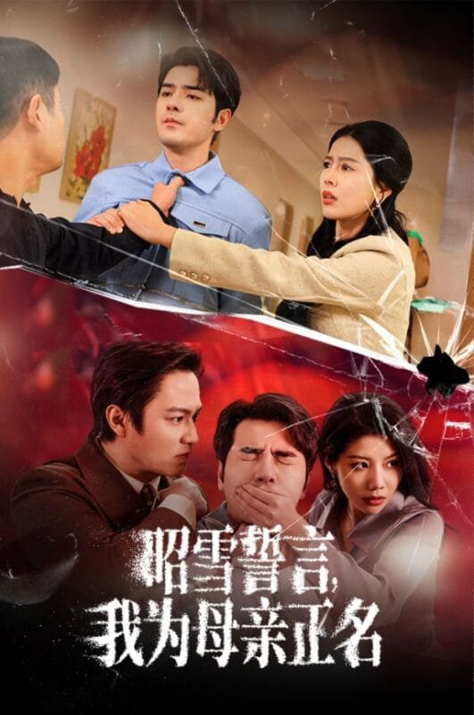 【短剧】昭雪誓言,我为母亲正名(60集完整版)-115资源网