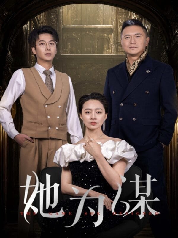 【短剧】她为谋（60集完整版）-115资源网
