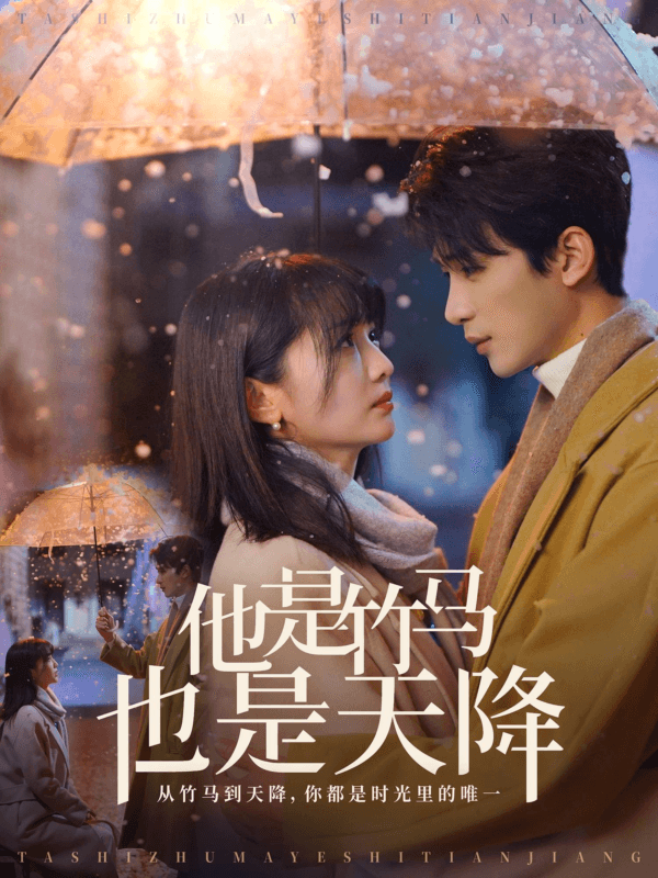 【短剧】他是竹马也是天降 完整版在线播放-115资源网