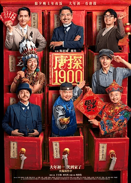 唐探1900 (2025)-115资源网