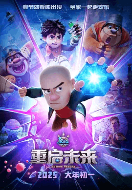 熊出没·重启未来 (2025)-115资源网