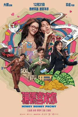 “骗骗”喜欢你 (2024)-115资源网