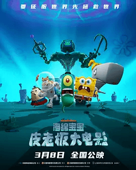 海绵宝宝_皮老板大电影_Plankton_The_Movie_2025_HD1080P_官方国英双语中字-115资源网